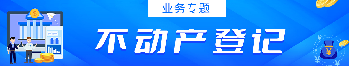 不動(dòng)產(chǎn)登記欄目名稱(chēng)</TRS_Channel>